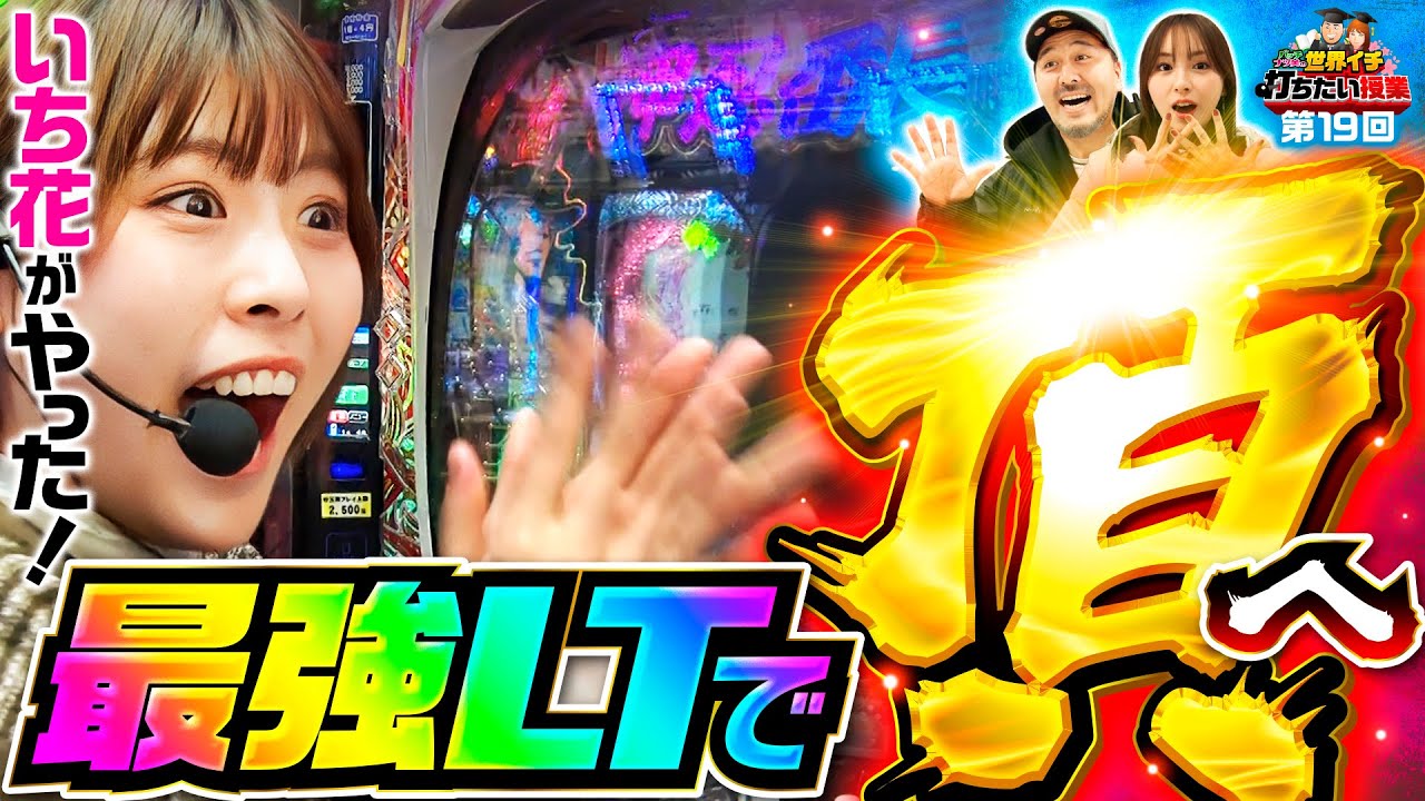【ぱちんこ押忍！番長で最強のラッキートリガーへ】世界イチ打ちたい授業 第19回《松本バッチ・ナツ美・いち花》eぱちんこ押忍！番長 漢の頂［パチンコ］