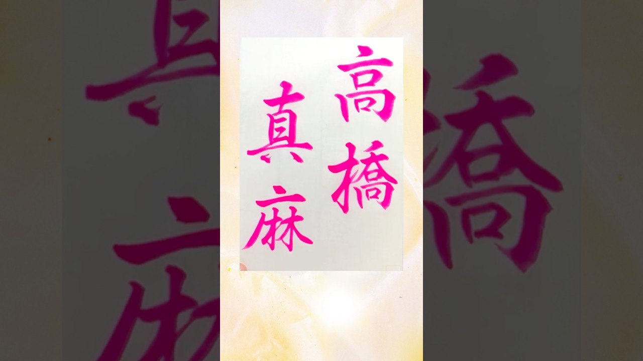 高橋真麻書いたよ。 #書道 #毛筆 #calligraphy