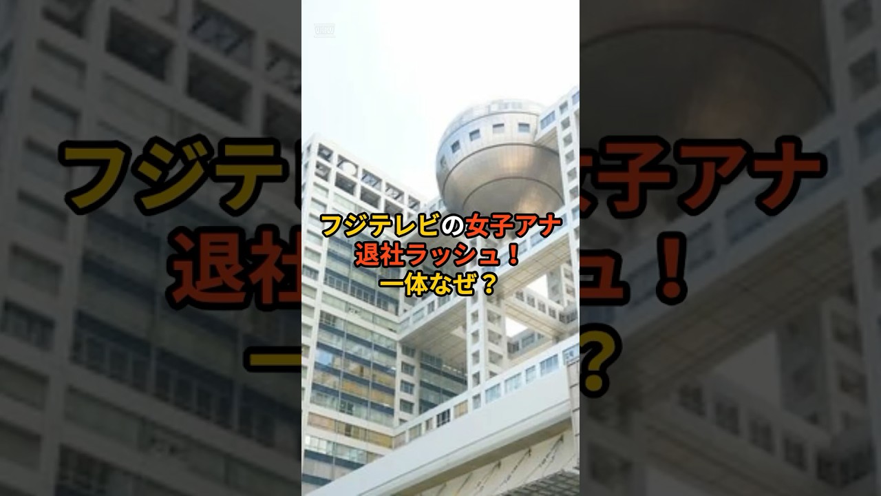 フジテレビの女子アナ退社ラッシュ！あの人気アナたちが局を去る理由は…？#shorts #芸能 #雑学