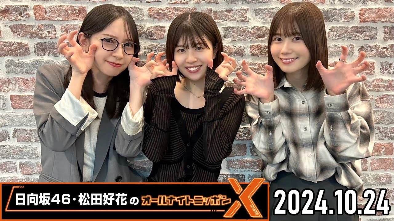 【2024.10.24】日向坂46・松田好花のオールナイトニッポンX【ゲスト：金村美玖、丹生明里】 [CM＆曲カット済]