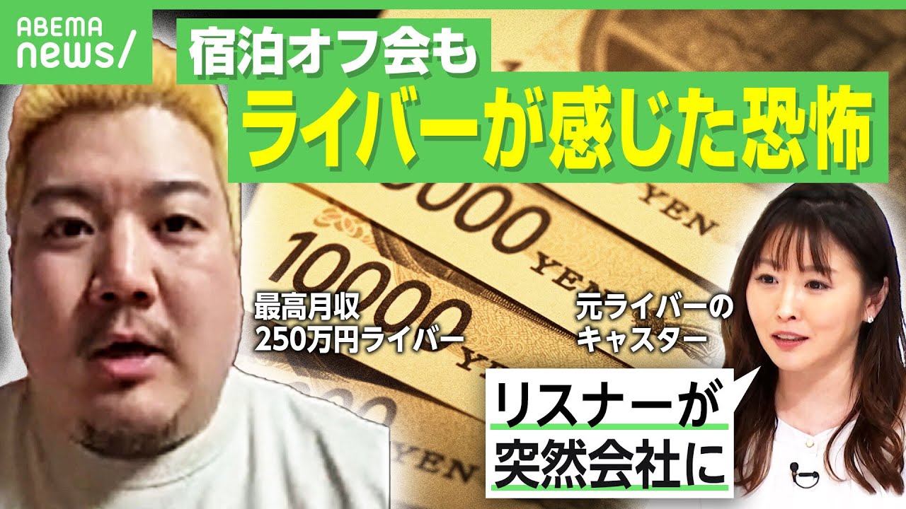 【月収100万円超も】“怖いリスナー”をライバーらが告白…収入失う恐怖で会う選択をする配信者も「“自分は特別”に注意」｜アベヒル