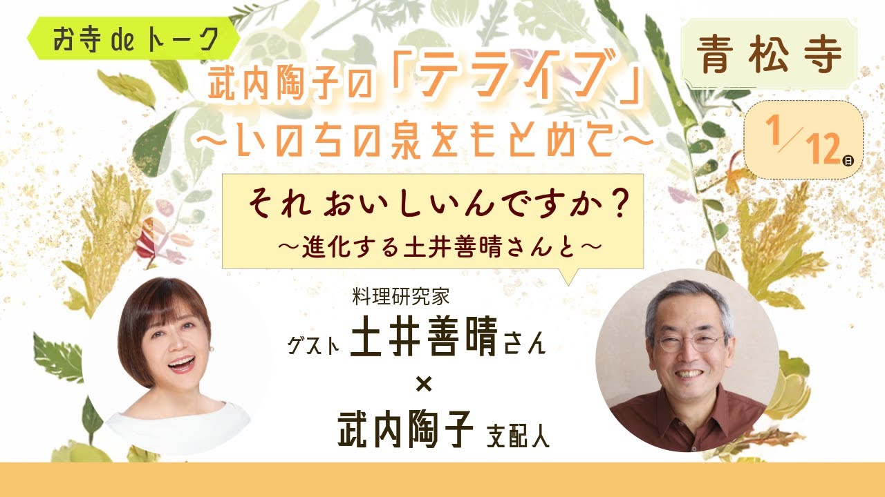 令和７年１月 武内陶子のお寺deトーク「テライブ」〜いのちの泉をもとめて〜（特別編集版）ゲスト土井善晴さん × 武内陶子支配人