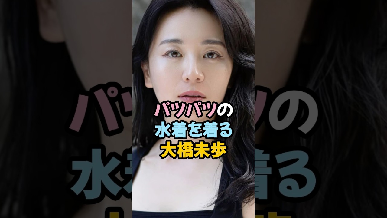 パツパツの水着を着る大橋未歩 #女子アナ #shorts