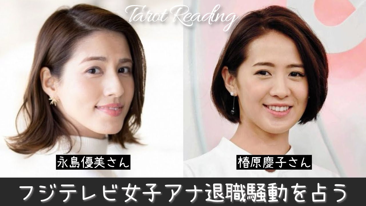【タロット占い】まだまだ続く？フジテレビ女子アナ退職騒動を占う👩📺🎙️