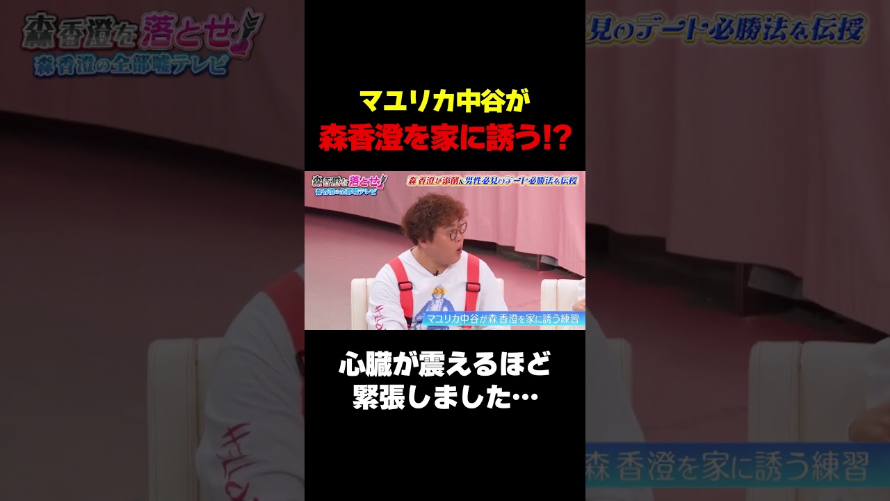 【最初からキモかった】マユリカ中谷、森香澄を家に誘う!?/ #森香澄の全部嘘テレビ #森香澄 #マユリカ中谷 #3時のヒロイン福田 #岡野陽一 #shorts