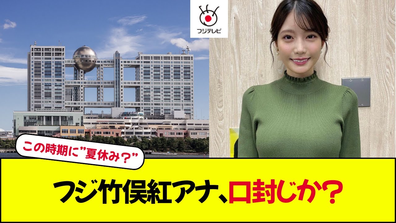 フジ竹俣紅アナ、口封じか？