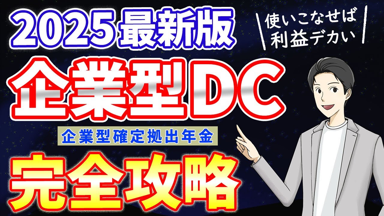 【勿体ない人 多すぎ!!】企業型DCの基礎から利益最大化まで解説🔥（2025最新版 企業型確定拠出年金）