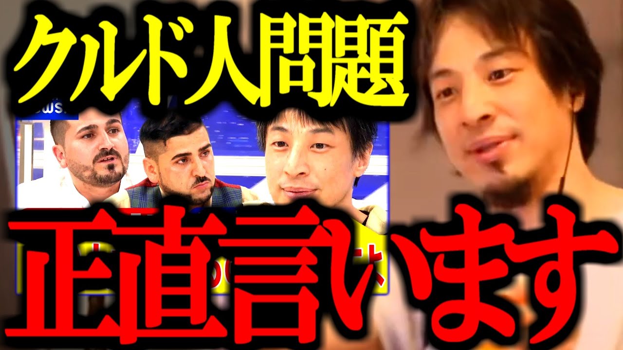 ※不法滞在しまくりで日本が終了※ クルド人問題について正直言います【ひろゆき/移民/難民申請/不起訴/川口市/石破政権/中国/岩屋外務大臣/切り抜き/論破/ひろゆき切り抜き/ひろゆき】