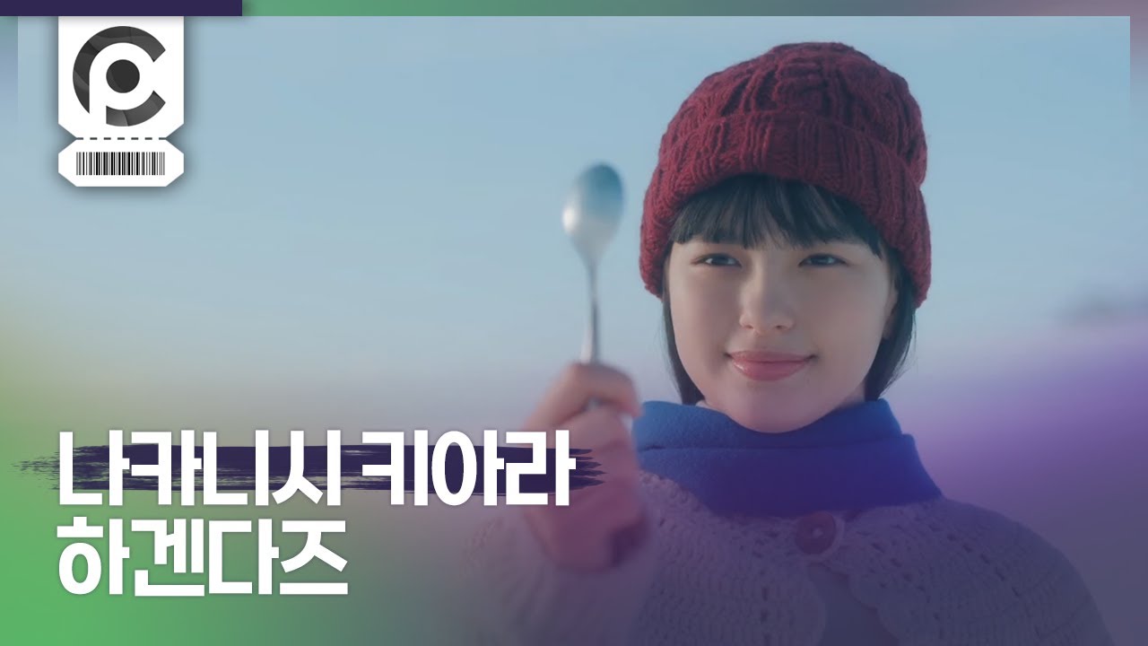 [자막] 나카니시 키아라 "하겐다즈 더 밀크" l NAKANISHI KIARA