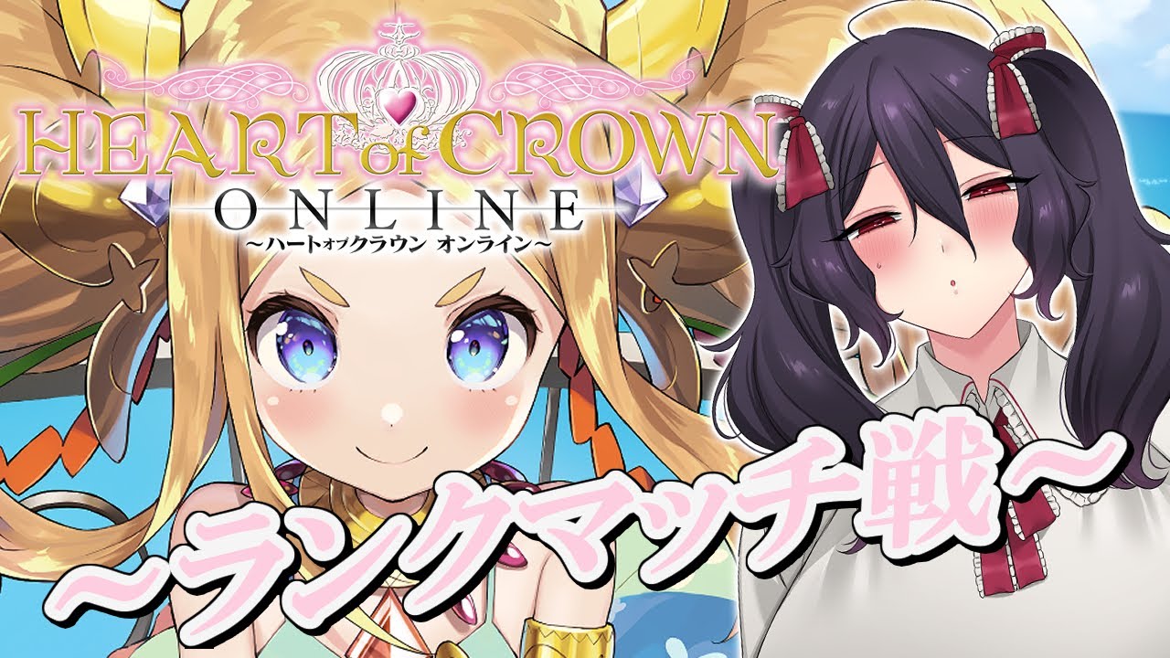 【ハートオブクラウン】ランクマッチで腕試し！【Vtuber】