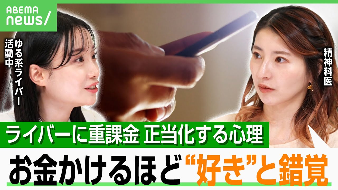 【承認欲求】ライバーがなりふり構わぬ“投げ銭お願い”も…ライブ配信に視聴者がなぜ重課金？精神科医「サンクコストの誤認も」｜アベヒル