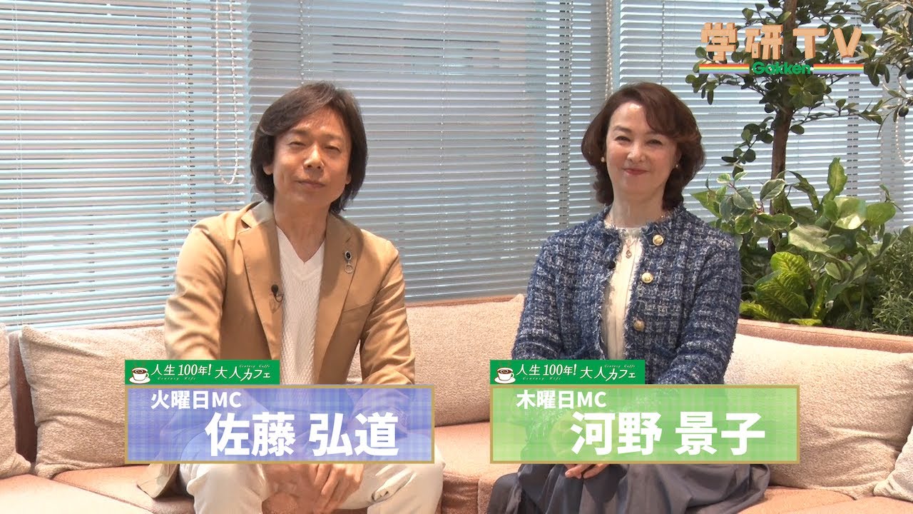 【特別配信】人生100年時代を楽しむ！「人生100年！大人カフェ」【14日前告知】