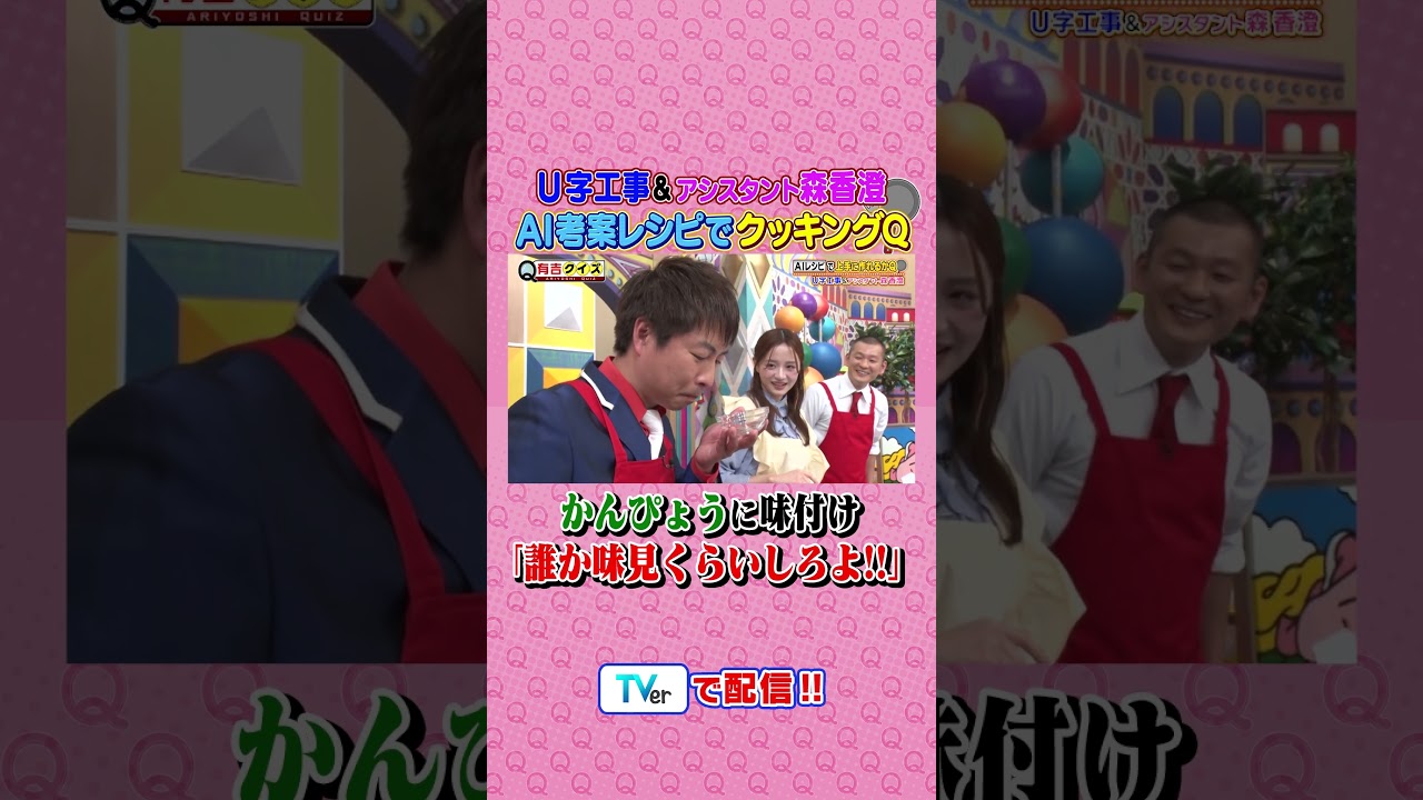 U字工事 &アシスタント森香澄 進化がすごいAIレシピでクッキングQ #有吉クイズ #有吉弘行 #shorts
