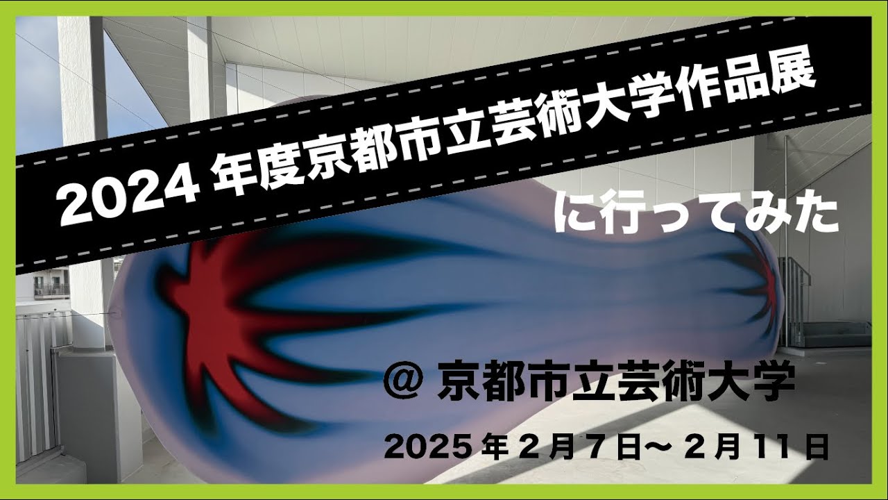 #38 『2024年度京都市立芸術大学作品展』に行ってみた