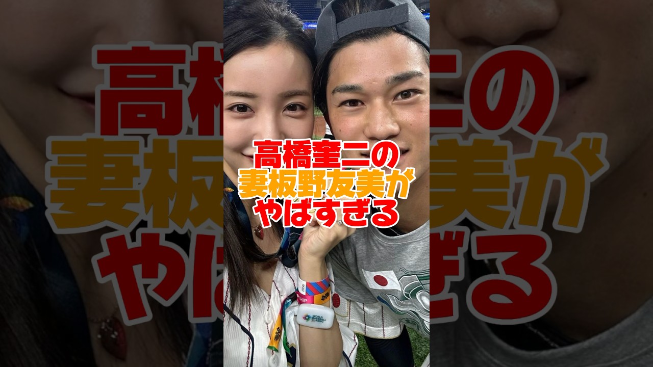 社長板野友美の収入がやばすぎた　#高橋奎二 #板野友美 #プロ野球 #ヤクルト #ヤクルトスワローズ