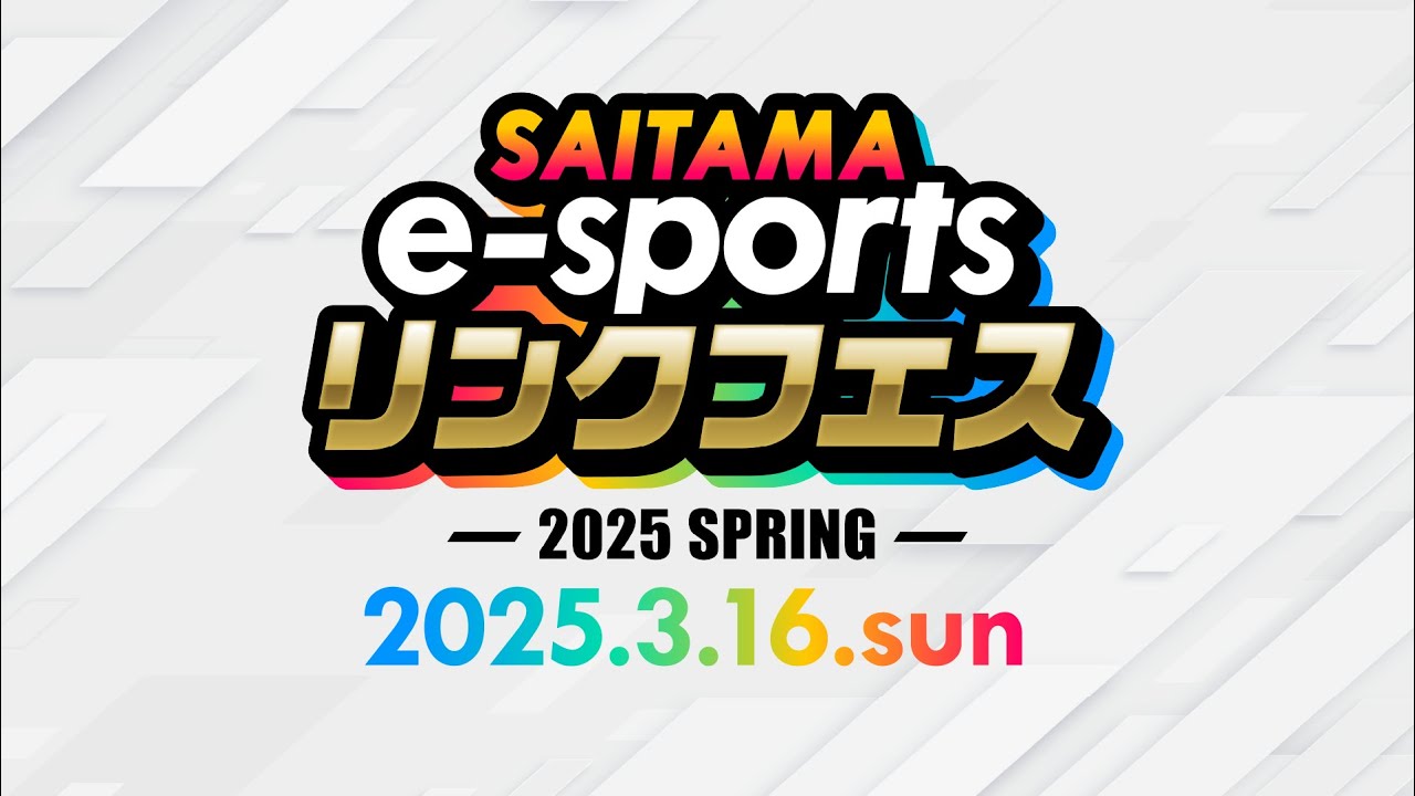 【熊谷ラグビー場会場】SAITAMA リンクフェスカップ2025 FEATURING FORTNITE