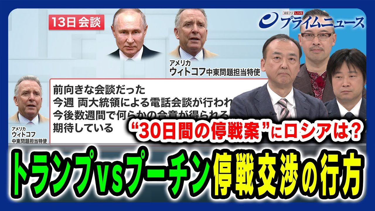 【トランプ×プーチン】“クセ球”飛び交う停戦交渉 30日間の停戦案の行方 駒木明義×小谷哲男×岡部芳彦×田﨑史郎 2025/3/17放送＜前編＞