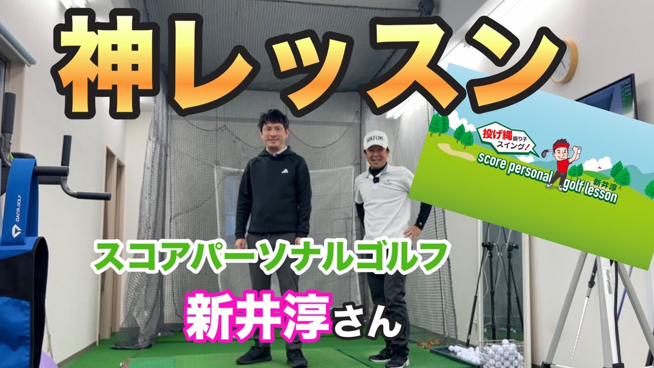 おそらくこれ以上のレッスンはこの世に存在しない【新井淳】【スコアパーソナルゴルフレッスン】