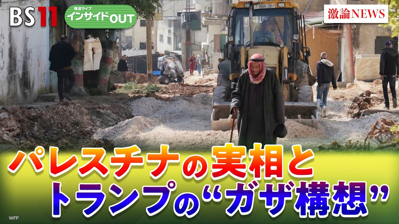 【中東】米アカデミー受賞映画が伝えるパレスチナの昨日・今日・明日　ゲスト：柳澤秀夫（ジャーナリスト／元NHKカイロ支局長・解説委員長）宮田律（現代イスラム研究センター理事長）インサイドOUT　BS11