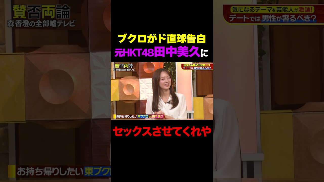 【ド直球告白】ブクロのお持ち帰りテクニック披露/ #森香澄の全部嘘テレビ #森香澄 #田中美久 #山添 #東ブクロ #鈴木拓 #shorts