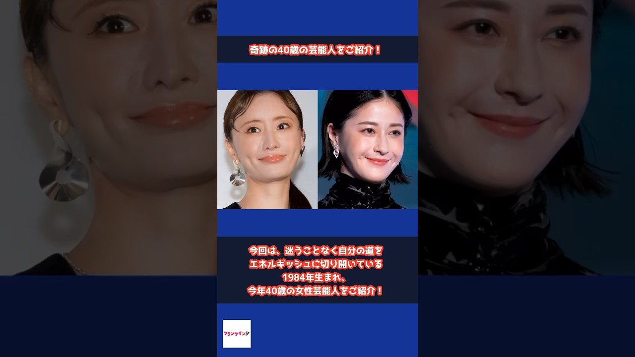 【奇跡の40歳】今年40歳を迎えた女性芸能人が美しすぎる #shorts #松本まりか #松本若菜 #橋本マナミ #皆藤愛子 #山田優 #吉岡聖恵 #奇跡の40歳 #女性芸能人 #女優 #アナウンサー