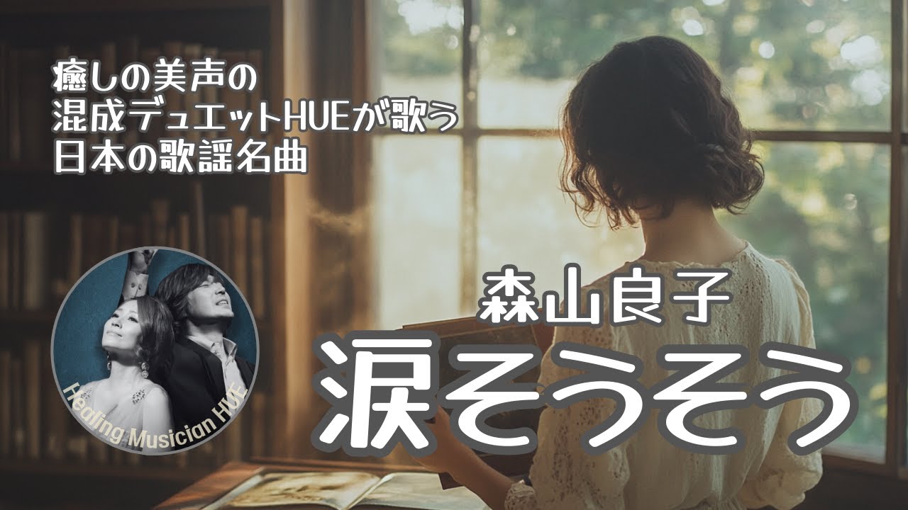 涙そうそう | 美しい美声の声楽家混成デュエット「ヒュ」が歌う | 森山良子