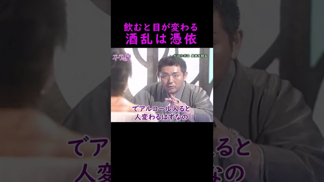【オーラの泉】酒乱は憑依【杉田かおる】 #美輪明宏 #江原啓之 #切り抜き #おすすめ #shorts #trending #開運 #幸せ #人生 #不思議 #感動する話 #占い #霊視  #怖い話