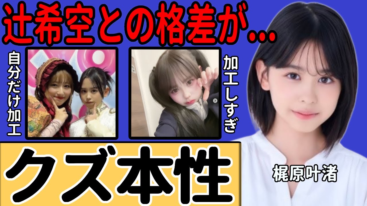 梶原叶渚のクズすぎる本性…辻希空との2ショットで自分だけ小顔加工した真相に一同驚愕！『カジサック』の娘として知られる彼女の過剰な加工の実態…現在の彼氏の正体に言葉を失う！