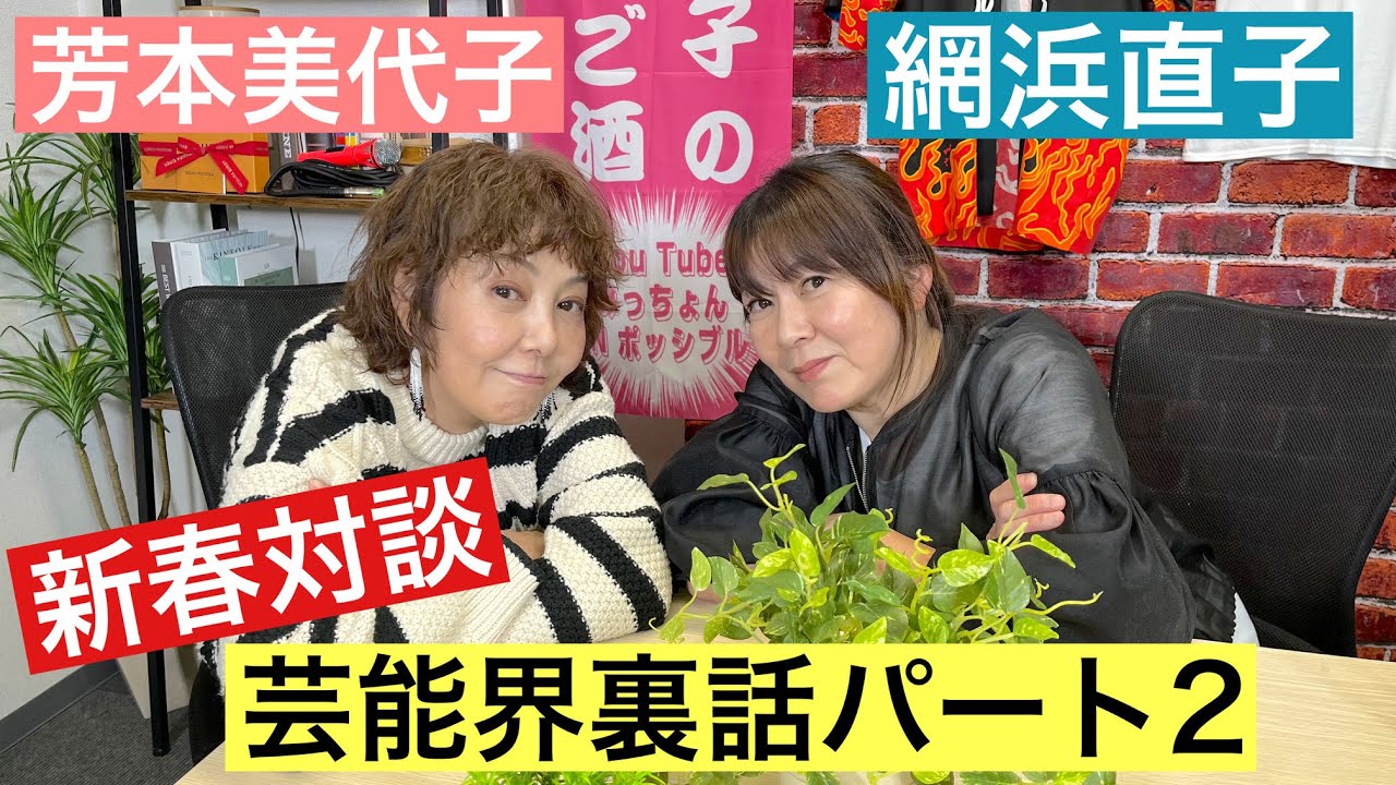 【芳本美代子】今だから話せる！ゲスト網浜直子さんが語る芸能界裏話に驚愕！