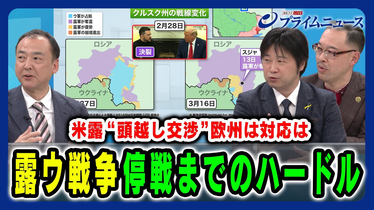 【米露トップ交渉に欧州は？】一定の戦果を目指す露ウの攻防 停戦のハードルは 駒木明義×小谷哲男×岡部芳彦×田﨑史郎 2025/3/17放送＜後編＞