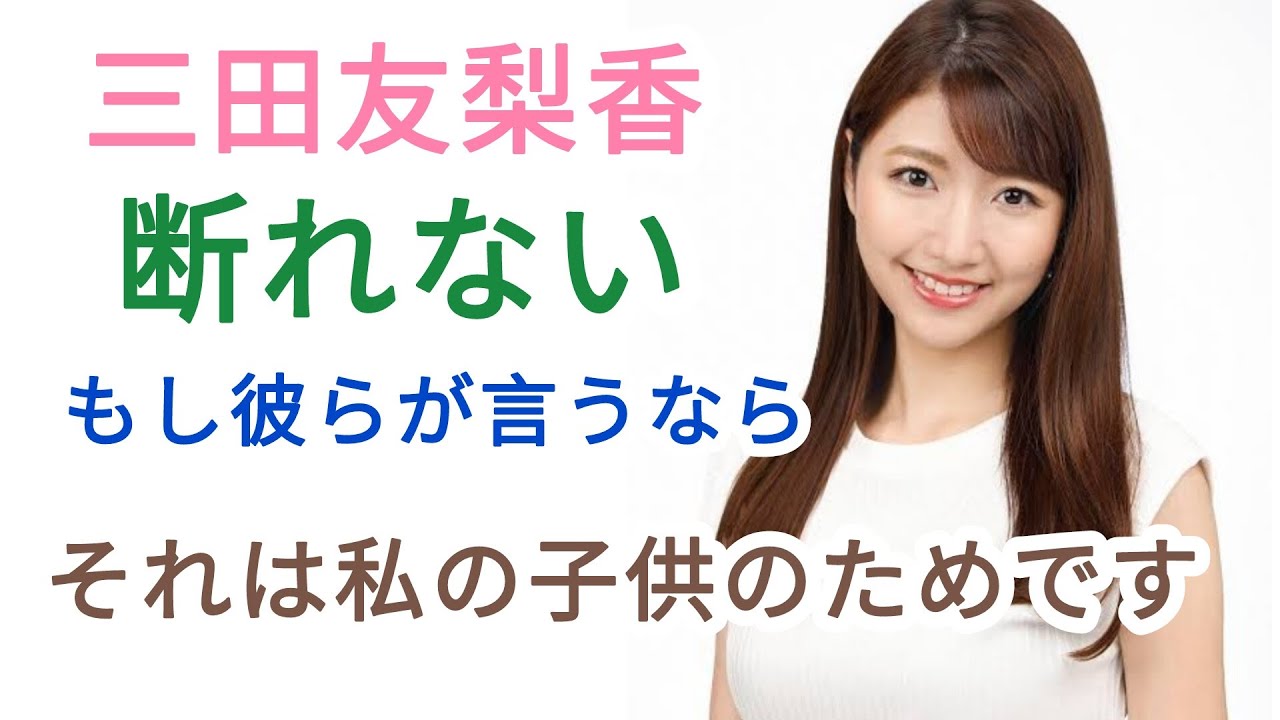 ＜三田友梨佳＞「子どものためと言われたら断れない」“超高額”教材購入を告白→スタジオ絶句@TokyoTrendz