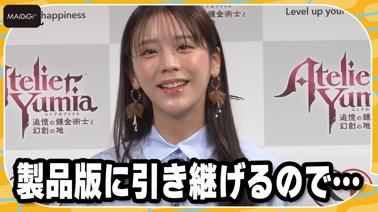 貴島明日香、“ゲームオタク”ぶり披露「体験版でやり込み」　「ユミアのアトリエ ～追憶の錬金術士と幻創の地～」完成発表会