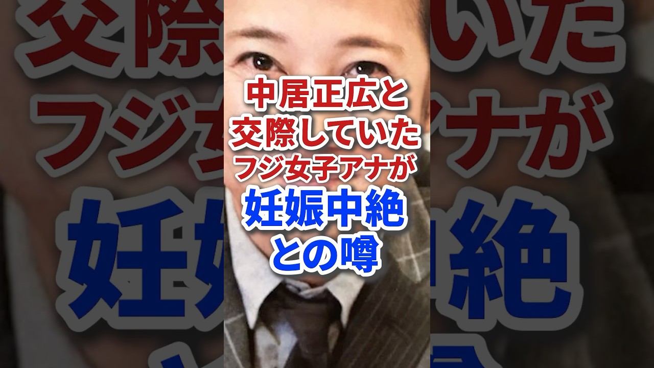 中居正広と交際していた元フジテレビ女子アナ妊娠中絶との噂 #雑学 #芸能 #芸能人 #ジャニーズ #テレビ