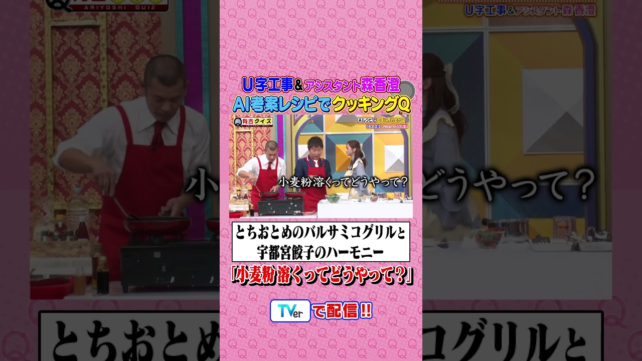 U字工事 &アシスタント森香澄 進化がすごいAIレシピでクッキングQ #有吉クイズ #有吉弘行 #shorts