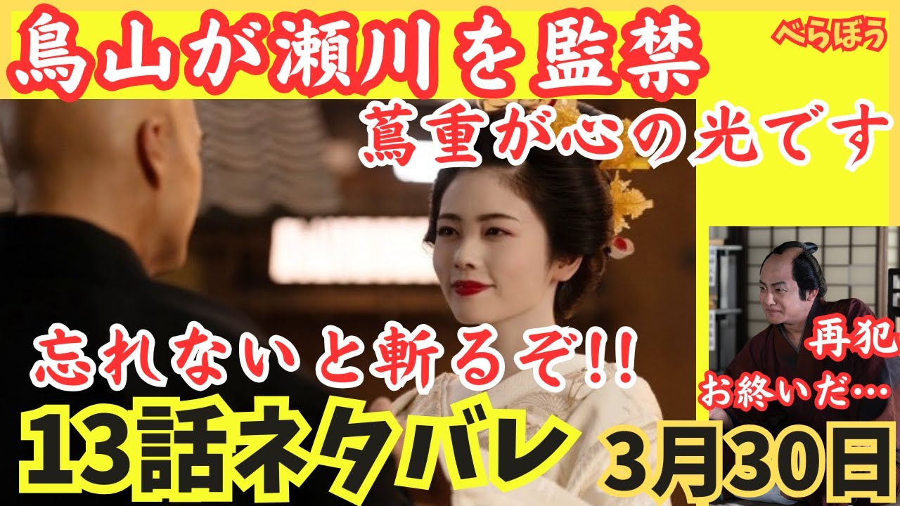 【大河べらぼう13話ネタバレ】瀬川を監禁!蔦重を忘れないと斬るぞ!鳥山が蔦重の本を隠し持ってる瀬以に問答を!鱗形屋が再犯,捕まり終わる市原隼人,小芝風花,大河ドラマあらすじ予告3月30日