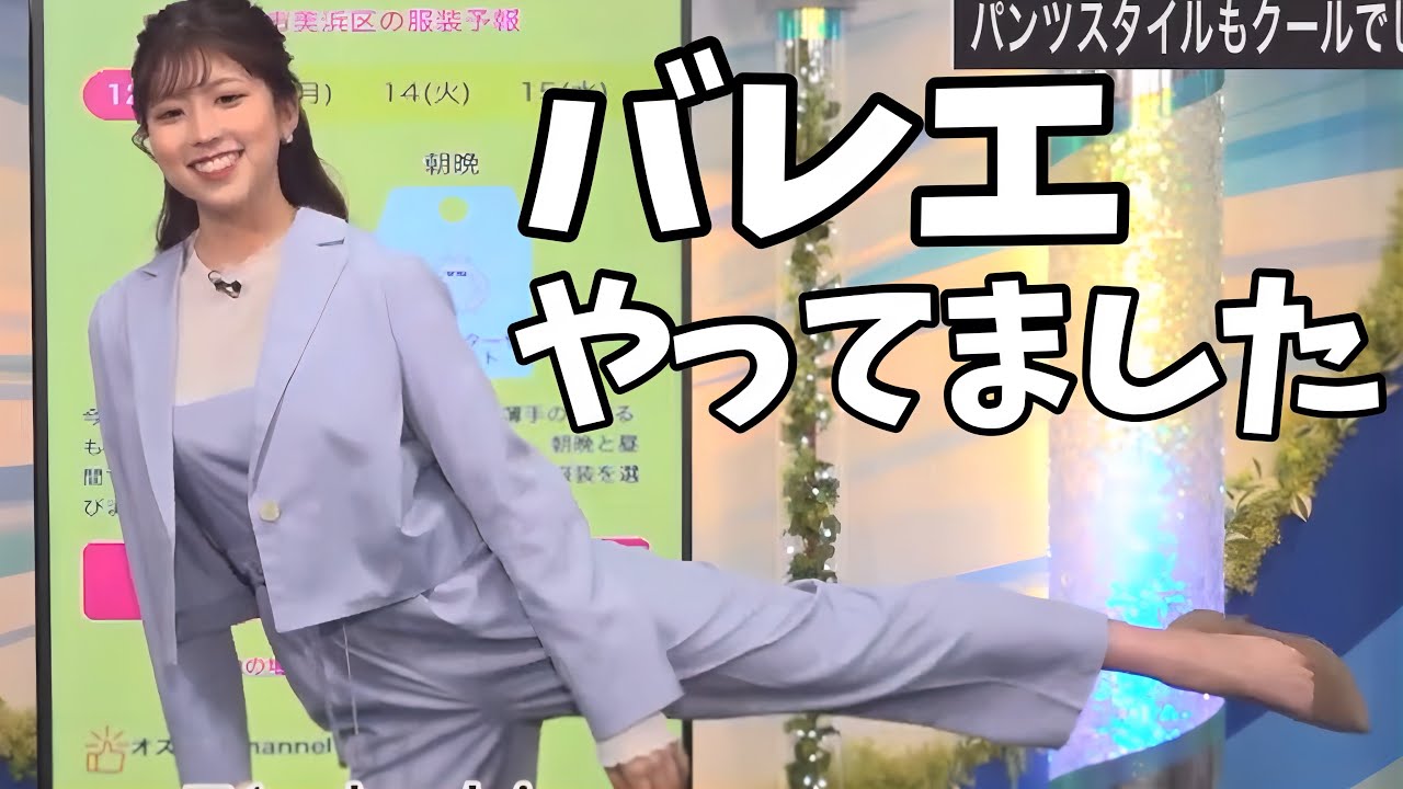 バレエ経験者お天気お姉さんのさすがのバランス感覚【小林李衣奈】