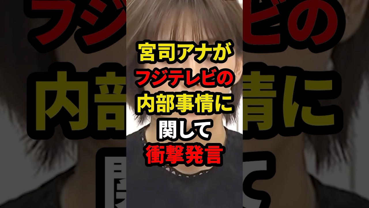 宮司アナがフジテレビの内部事情に関して衝撃発言 #政治 #雑学 #フジテレビ #中居正広 #宮司アナ