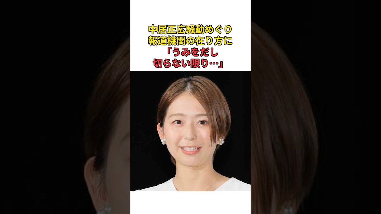 ［小室瑛莉子アナ］中居正広騒動めぐり報道機関の在り方に「うみをだし切らない限り…」#shorts #フジテレビ #中居正広