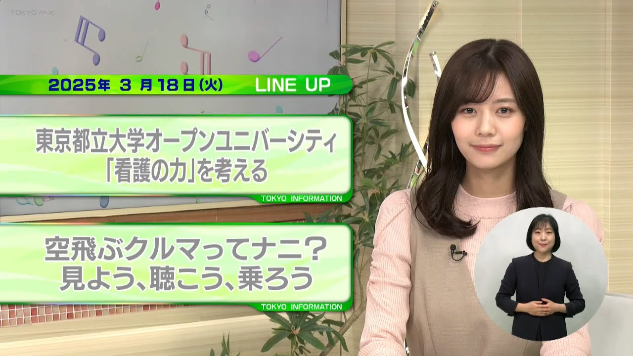 東京インフォメーション　2025年3月18日放送