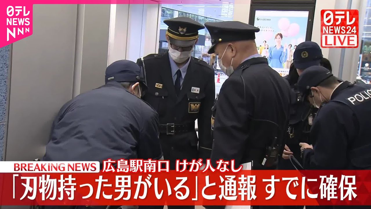 【速報】JR広島駅南口で「刃物持った男」と通報  すでに確保、ケガ人なし