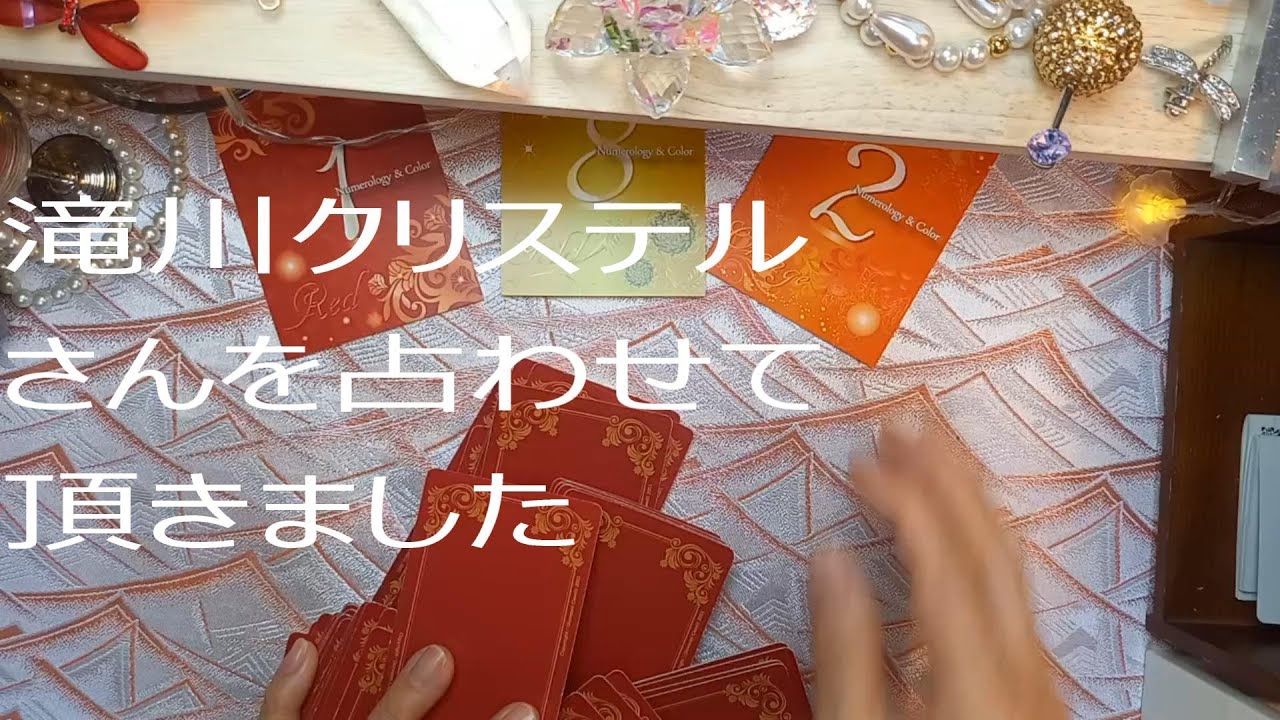 「滝川クリステルさん政界進出は？カードに聞いてみました。時事ネタの占いや日本舞踊の動画をアップしています。宜しかったらお寄りください。