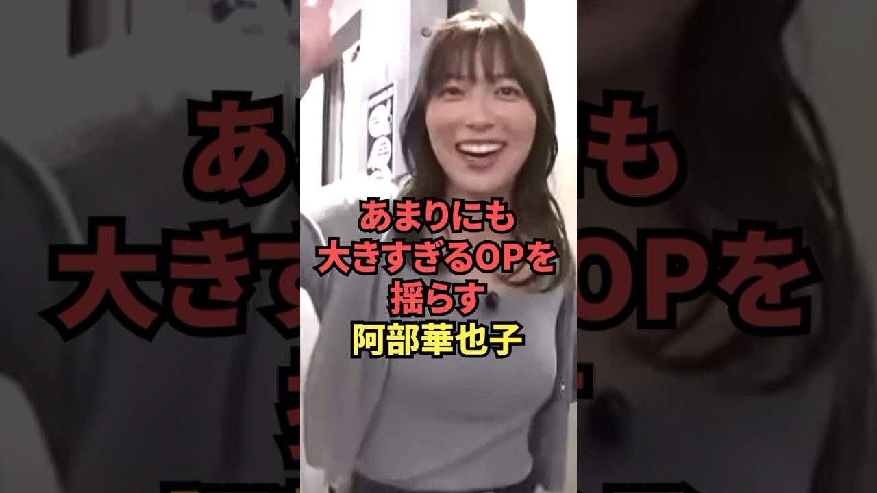 阿部華也子のOPが大きすぎて最高です...