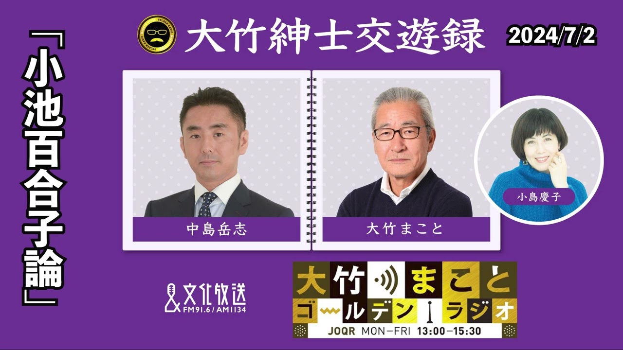 「小池百合子論」【中島岳志】2024年7月2日（火）大竹まこと　小島慶子　砂山圭大郎　中島岳志【大竹紳士交遊録】