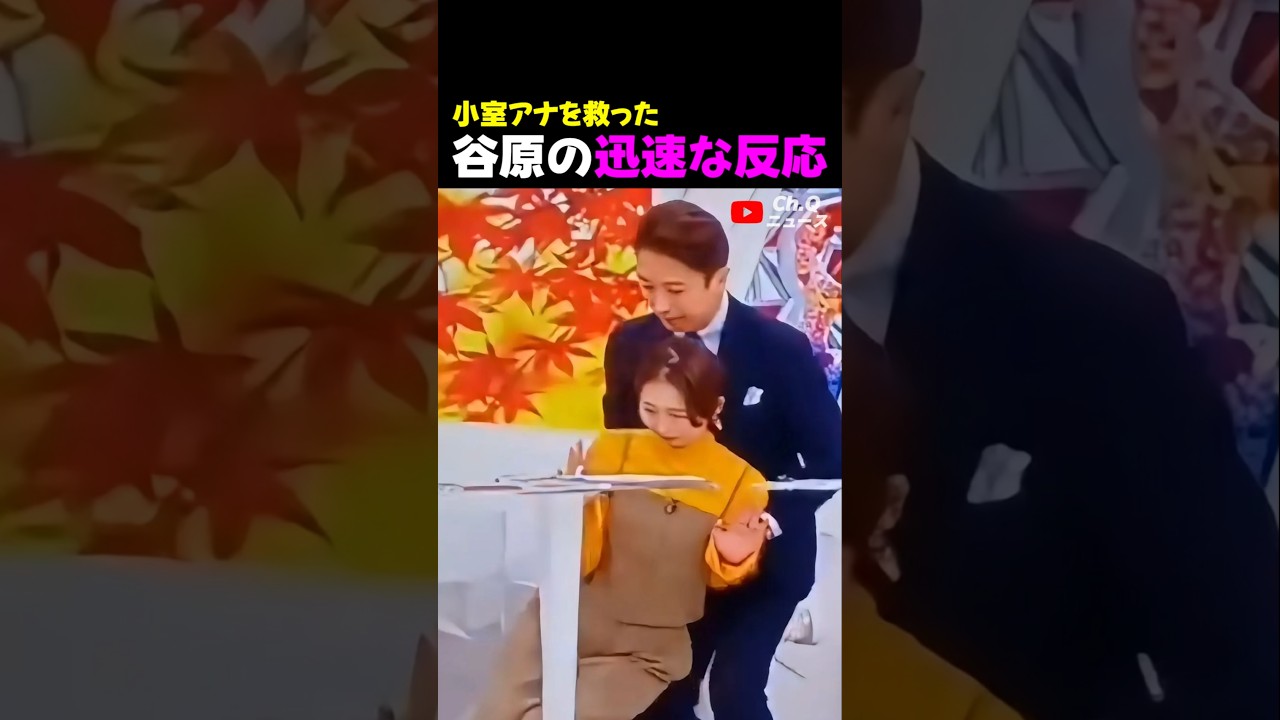 小室アナを救った谷原の迅速な反応