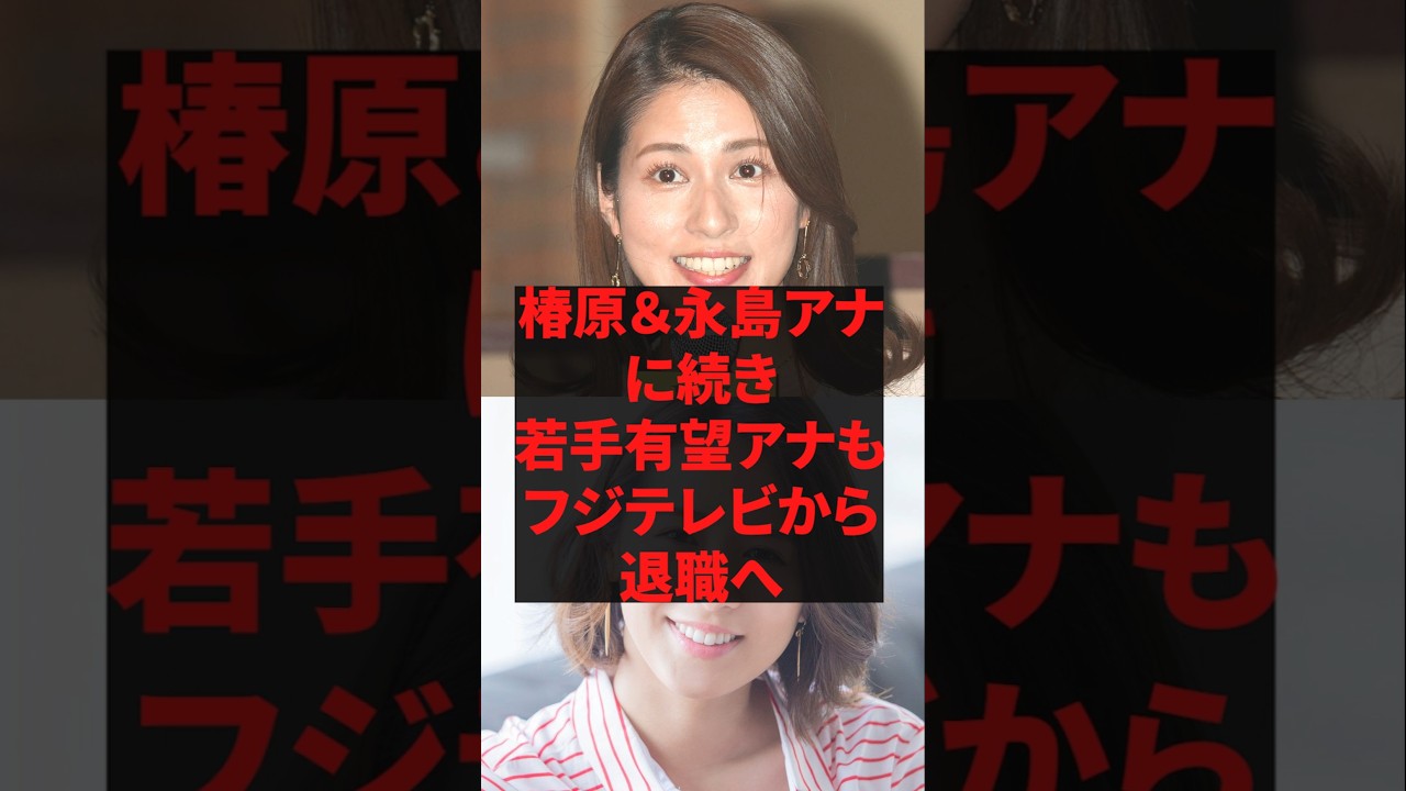椿原＆永島アナに続き、若手有望アナもフジテレビから退職へ