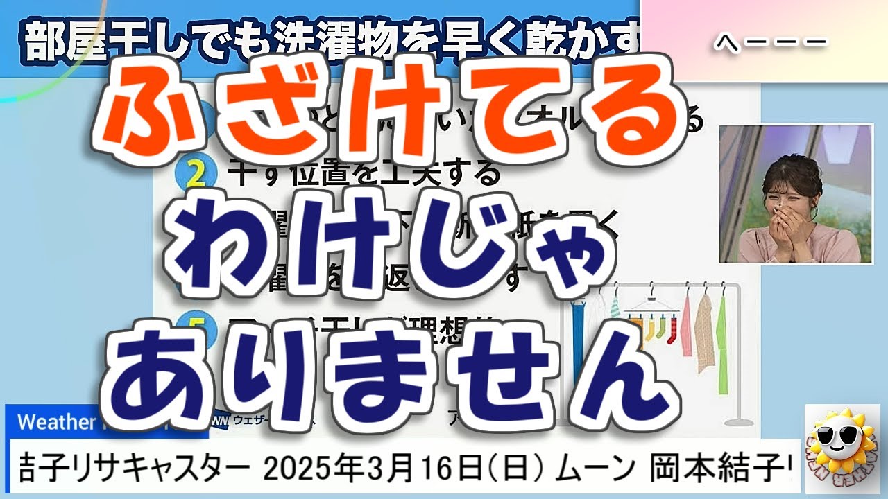 【#岡本結子リサ】ふざけてるわけじゃありません😅【#ウェザーニュース LiVE 切り抜き】