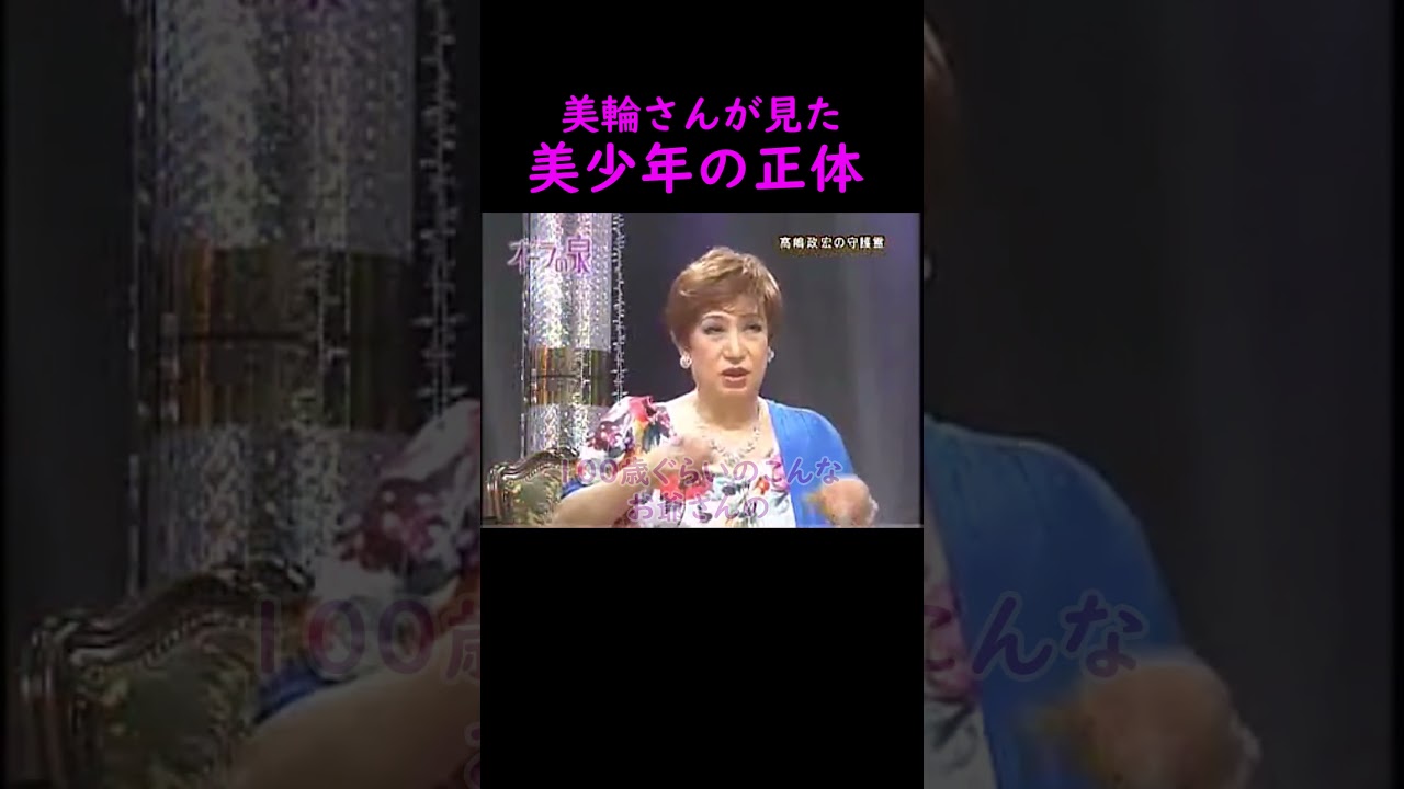 【オーラの泉】美少年の正体【ゲスト高嶋政宏】 #美輪明宏 #江原啓之 #切り抜き #おすすめ #役行者 #陰陽師 #不思議 #スピリチュアル #霊視 #人生 #trending #shorts