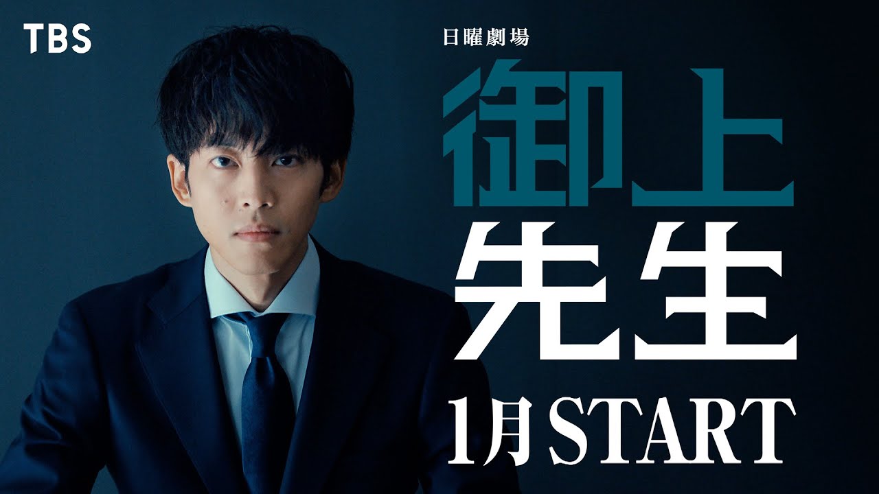 主演 松坂桃李！権力に侵された日本教育をぶっ壊す 日曜劇場『御上先生』1月スタート【TBS】
