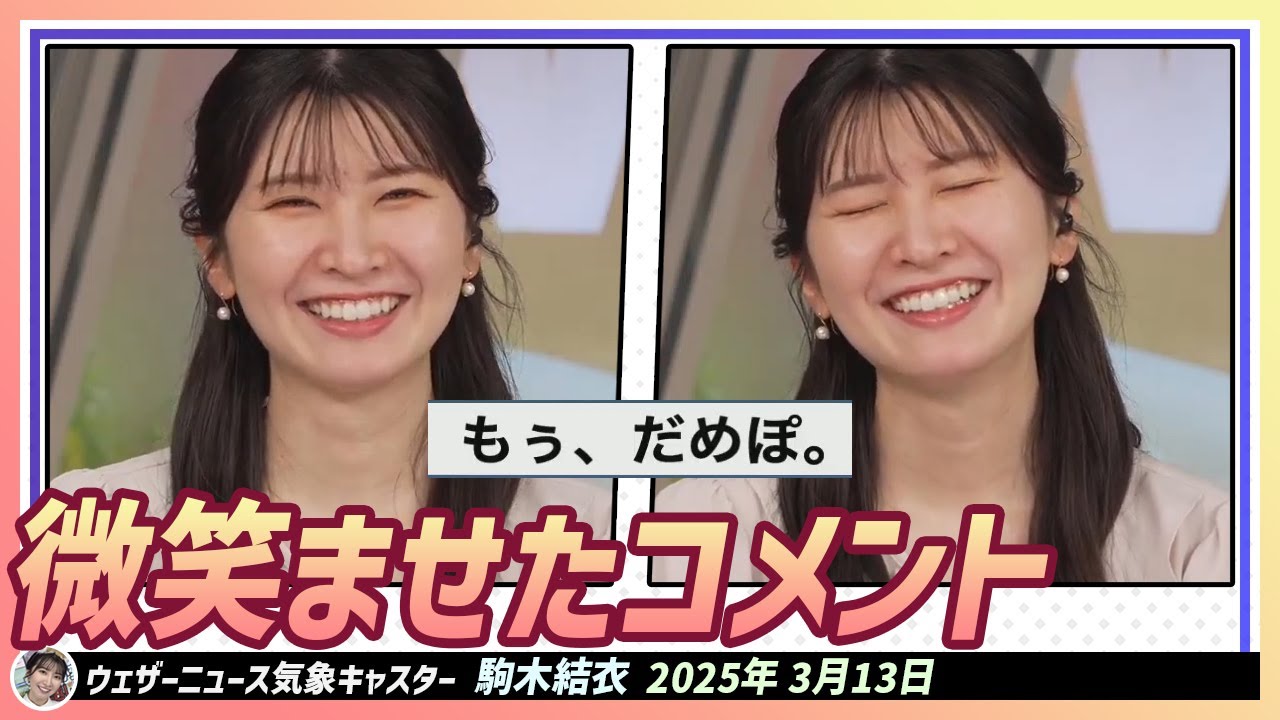 【駒木結衣】 結衣ちゃんを微笑ませたコメント「もう、だめぽ」