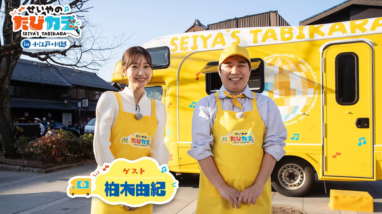 「せいやのたびカラ」第2弾 予告動画！【3/19(水)夜7:30～】│NHK